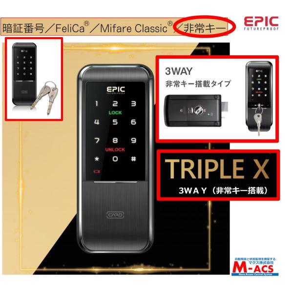 あすつく TRIPLE X 3WAY エピック(EPIC) 非常キー付タイプ 電子錠 ICキー無料同...