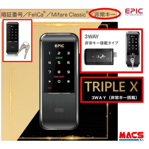 あすつく TRIPLE X 3WAY エピック(EPIC) 非常キー付タイプ 電子錠 ICキー無料同...