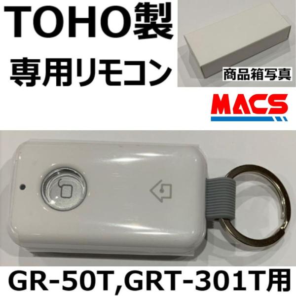 あすつく GRT-301T GR-50T  施解錠用共通専用リモコン  本体へ5個まで登録可能　領収...