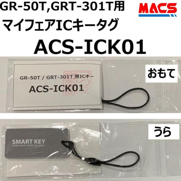 あすつく  GRT-301T GR-50T 施解錠用共通ICキータグ 【型式：ACS-ICK01】 ...