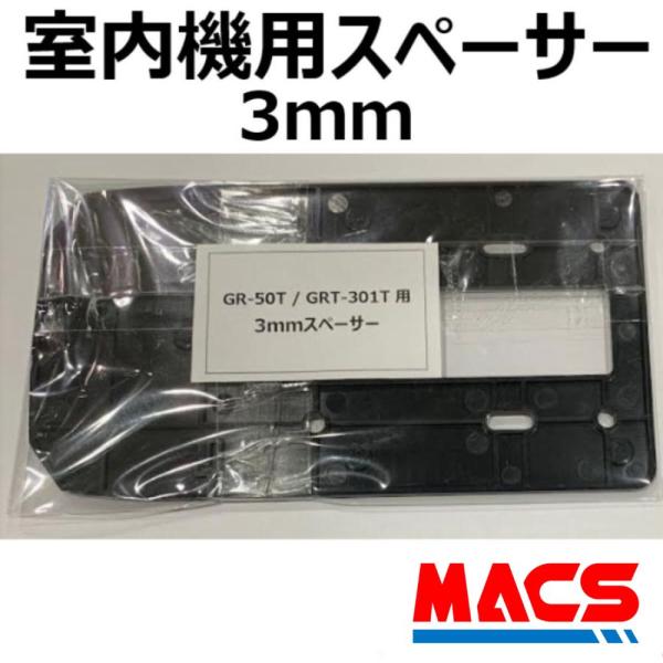 あすつく GRT-301T GR-50T 用 3ｍｍ 室内側本体用スペーサー   室内側本体嵩上げ部...