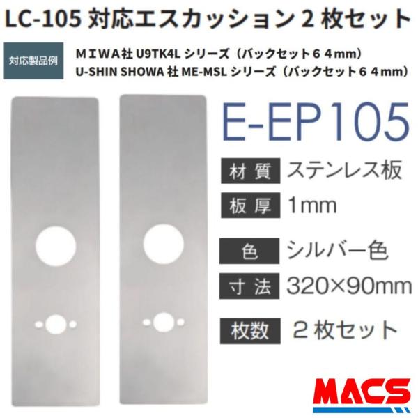 あすつく LC-105 用 エスカッション E-EP105  MIWA社 U9 TK4L シリーズ　...