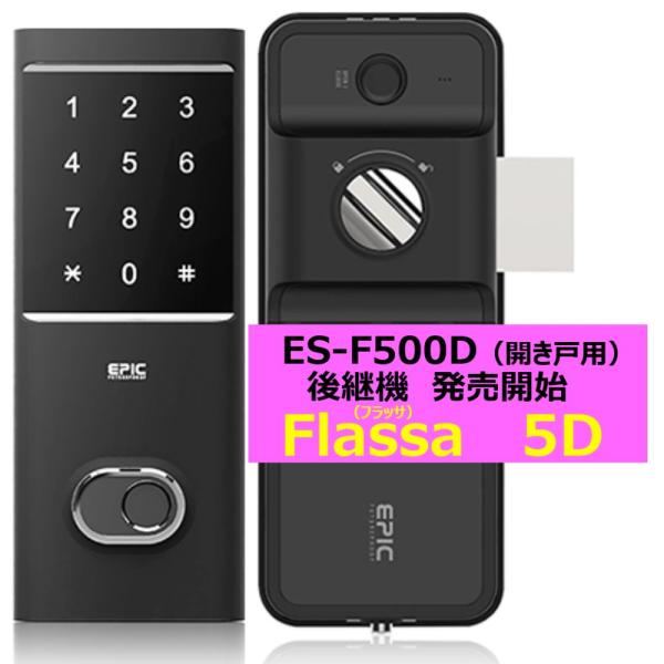 あすつく Flassa 5D EPIC 開き戸用 室内機縦型 フラッサ 機能満載 おしゃれ エピック...