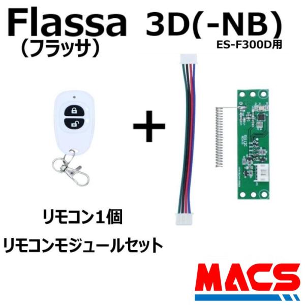 あすつく Flassa 3D 3D-NB 対応 EPIC 解錠 リモコン1個 リモコンモジュール　セ...