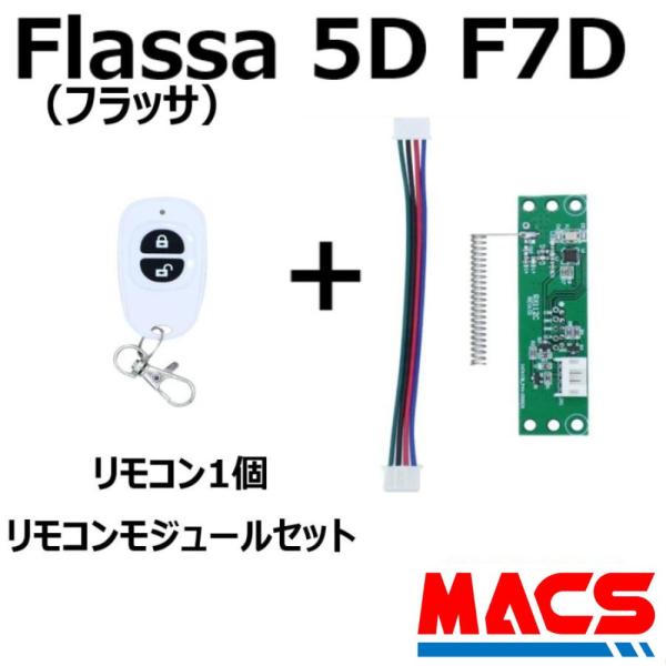 あすつく Flassa 5D F7D 対応 EPIC 解錠　リモコン1個　リモコンモジュール　セット...