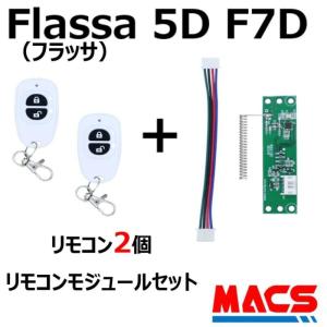 あすつく Flassa 5D F7D 対応 EPIC 解錠　リモコン2個　リモコンモジュール　セット販売 　ES-F500、700シリーズ対応　エピック オプション｜制御セキュリティ マクス