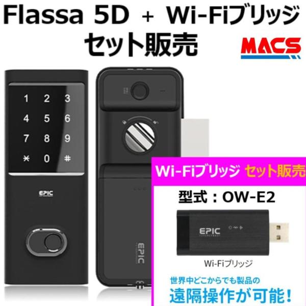 あすつく Flassa 5D Wi-Fiブリッジ　セット販売　EPIC  開き戸用 室内機縦型 ES...