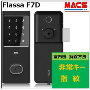 FlassaF7D 徘徊防止対策　室内機からの解錠は2つ　非常キー　指紋認証　EPIC 開き戸用 室内機縦型 フラッサ エピック ★ICキー3種サービス！Flassa F7D