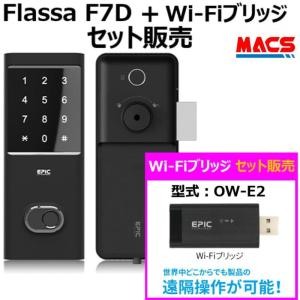 あすつく Flassa F7D Wi-Fiブリッジセット販売　 EPIC 開き戸用 室内機縦型 徘徊防止対策　室内機からの解錠は2つ　非常キー　指紋認証