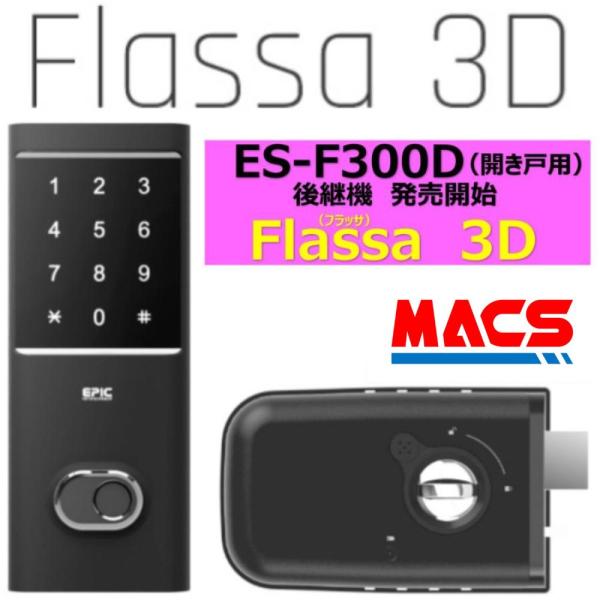 あすつく Flassa 3D EPIC  開き戸用 室内機横型 フラッサ 機能満載 おしゃれ エピッ...