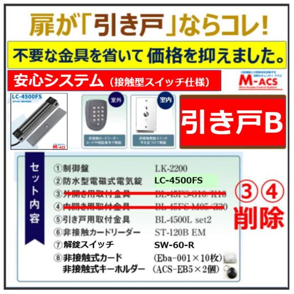 あすつく 安心システム 引き戸 B セット販売 コスパ重視 接触スイッチ仕様　長寿命 電磁石式電気錠...