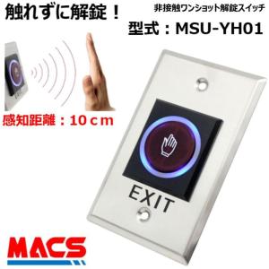 Mik-001 MSU-YH01　非接触式解錠スイッチ　今だからこそ　スイッチは　非接触　安心システム に 使用 領収書は注文履歴からダウンロード可能！