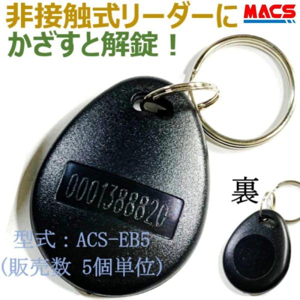 ACS-EB5【5個】 解錠ICキーホルダー　非接触カードリーダー用　  黒　 ※領収書は発送後の注...
