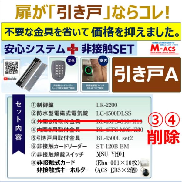 あすつく 安心システム 引き戸 A セット販売 不要な金具を除いてコストダウン 電磁石式電気錠 屋外...