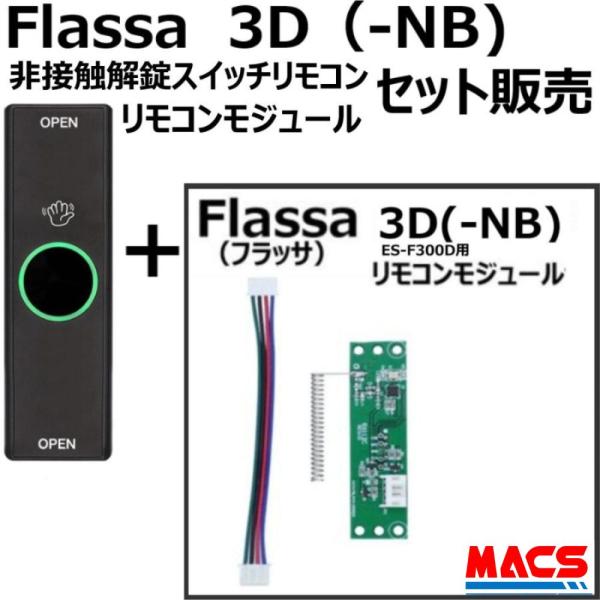 あすつく Flassa 3D 3D-NB 対応 EPIC 解錠非接触スイッチリモコン1個 リモコンモ...