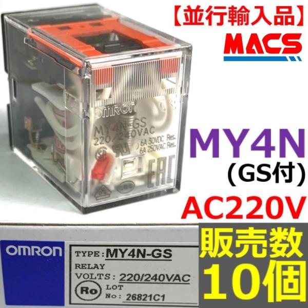 あすつく MY4N (GS) AC220V  販売数 10個   オムロン OMRON 【GS:メカ...