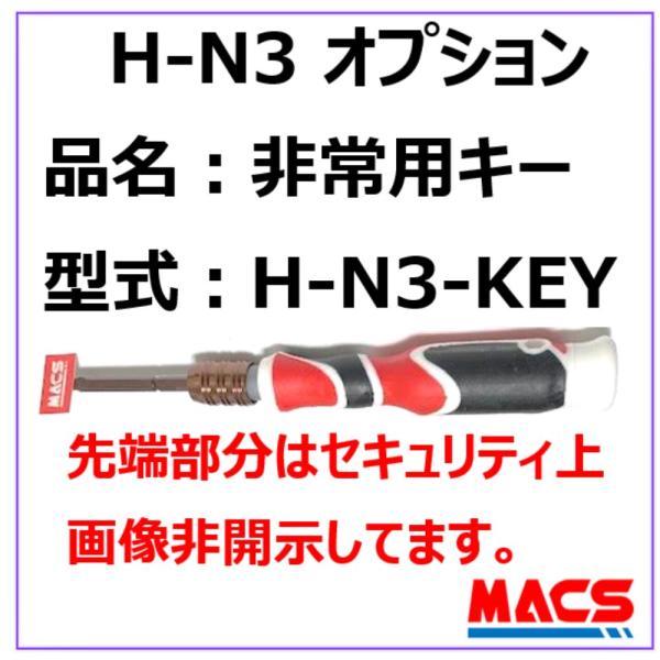 H-N3　用　非常キー　H-N3-KEY　H-N3　シリーズ　オプション　対応機種　H-N3　L　N...
