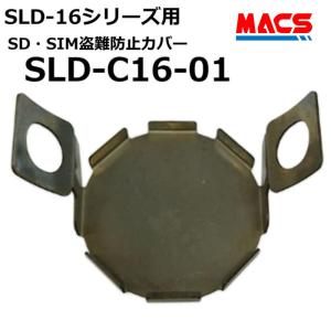 あすつく SLD-C16-01 SLD-16 シリーズ 用　盗難防止カバー（SDカード、SIMカード　盗難防止）　 領収書は注文履歴からダウンロード可　｜macscorp