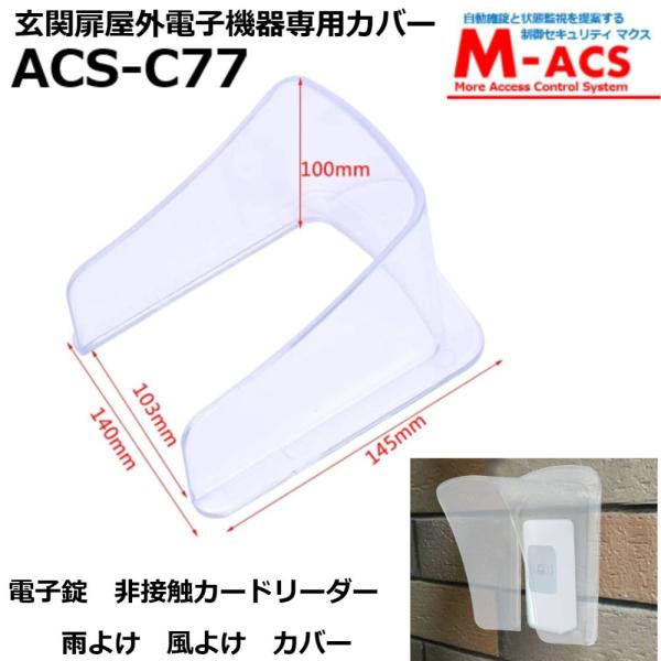 ACS-C77　電子錠　室外機　非接触リーダー　などの　雨よけ　カバー　 領収書は注文履歴からダウン...