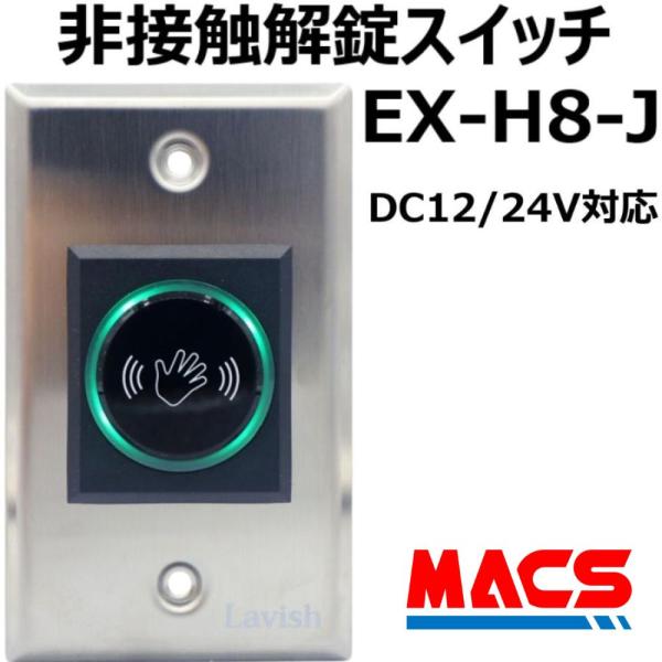 EX-H8-J　非接触解錠スイッチ（12〜24V対応）入退室機器　電子錠　などの　解錠に　非接触スイ...