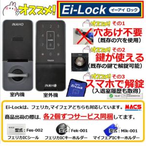 あすつく イーアイロック Ei-Lock　動画あり　FeliCa / Mifare 対応　スマホアプリで解錠　LA LSP 対応　電子錠  穴あけ不要 履歴取得可能　FUKI　INAHO