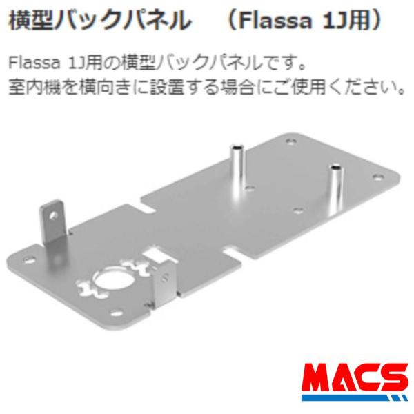 あすつく Flassa 1J 用 横型バックパネル EPIC 　エピック オプション 　★領収書は注...