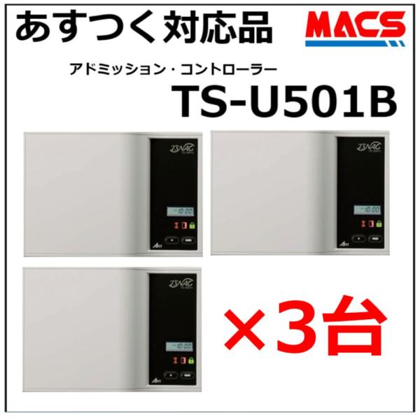 TS-U501B 3台セット販売　 電気錠制御盤システム アート( TS-U501 TS-U501A...