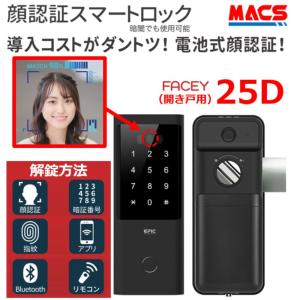 あすつく FACEY 25D 開き戸用 EPIC 顔認証対応 他解錠方法満載：指紋/リモコン/アプリ/無電圧a接点/暗証番号/　解錠スイッチ+ケーブルをサービス！！