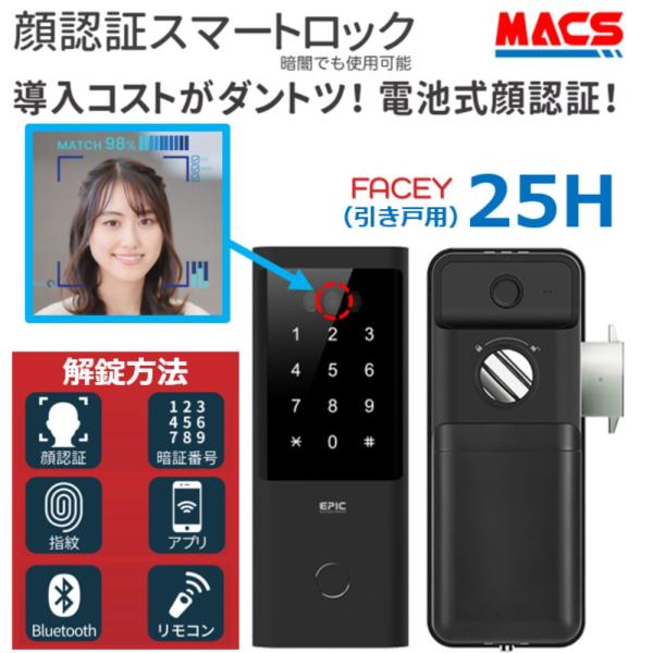 あすつく FACEY 25H 引き戸用 EPIC 顔認証対応 他解錠方法満載：指紋/リモコン/アプリ...