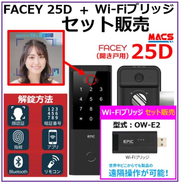 あすつく FACEY 25D Wi-Fiブリッジ セット販売　開き戸用 EPIC 顔認証対応 導入コ...