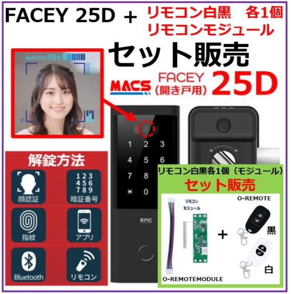 あすつく FACEY 25D リモコン2個+モジュール セット販売　開き戸用 EPIC 顔認証対応 ...