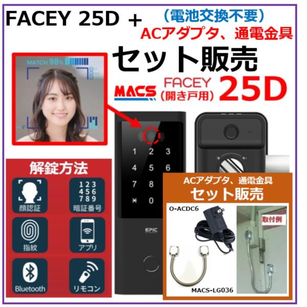 あすつく FACEY 25D ACアダプタ　通電金具 セット販売　開き戸用 EPIC 顔認証対応 導...