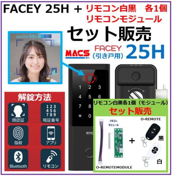 あすつく FACEY 25H リモコン2個+モジュール セット販売　引き戸用 EPIC 顔認証対応 ...
