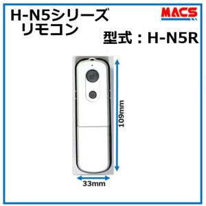 H-N5R　エイチエヌ・ファイブシリーズ　専用リモコン （2024年12月発売）デジタルロック スライドドア 電子錠 オートロック　H-N51　H-N5D　用｜macscorp