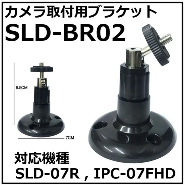 あすつく SLD-BR02 ブラック　カメラ取付ブラケット　反転取付が簡単！（取付対応機種:SLD-...