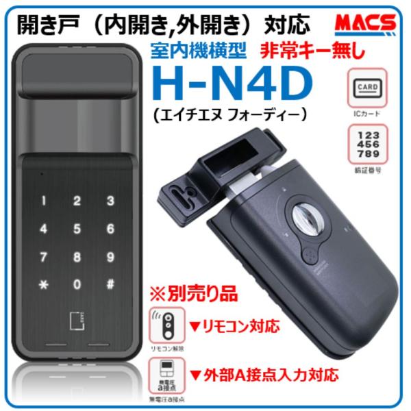 H-N4D エイチエヌ フォーディー  開き戸用 電子錠 暗証番号/ICカード対応型  3種の解錠I...