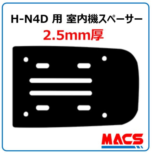 H-N4D 用　2.5mm　室内機スペーサー　MACS（マクス）オプション  ★領収書は注文履歴から...