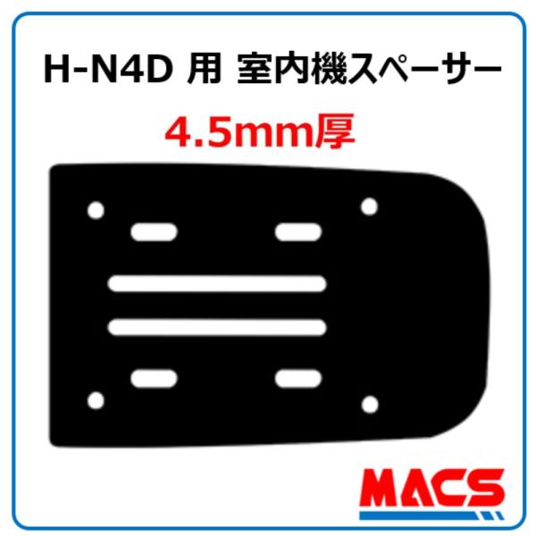 H-N4D 用　4.5mm　室内機スペーサー　MACS(マクス） オプション ★領収書は注文履歴から...