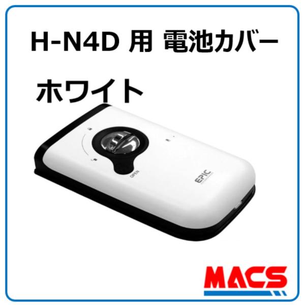 H-N4D 用　電池カバー 色：ホワイト オプション　領収書は注文履歴からダウンロード可