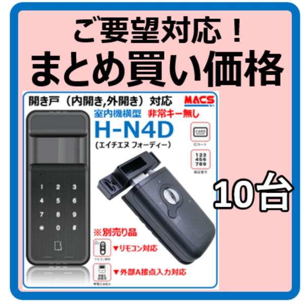 H-N4D （エイチエヌ フォーディー）10台セット まとめ買いがお得 開き戸用 電子錠 暗証番号/...