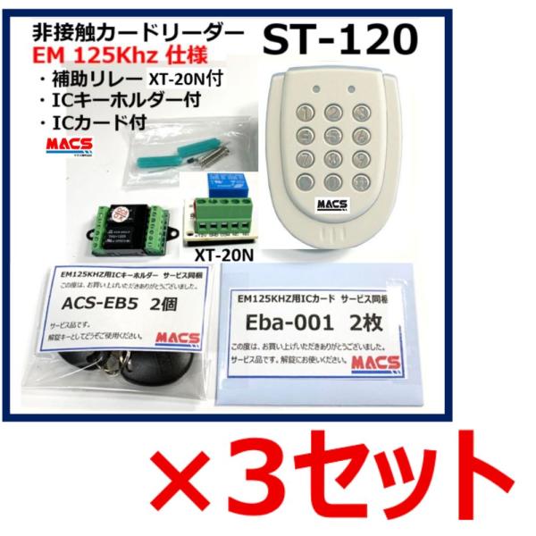 ３台セット ST-120 EM:125Khz 白 AP-55　XT-20N　各3個同梱　AES-EB...