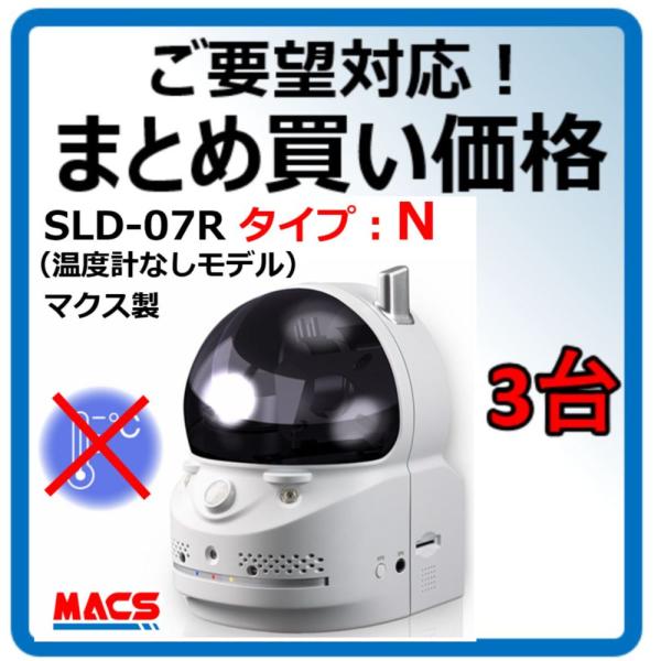 あすつく SLD-07R まとめ買い3セット（42770円/台）N 温度計無しモデル（ SLD-BR...