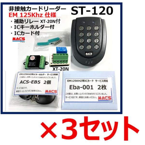 ３台セット ST-120 EM:125Khz 黒 AP-55　XT-20N　各3個同梱　AES-EB...