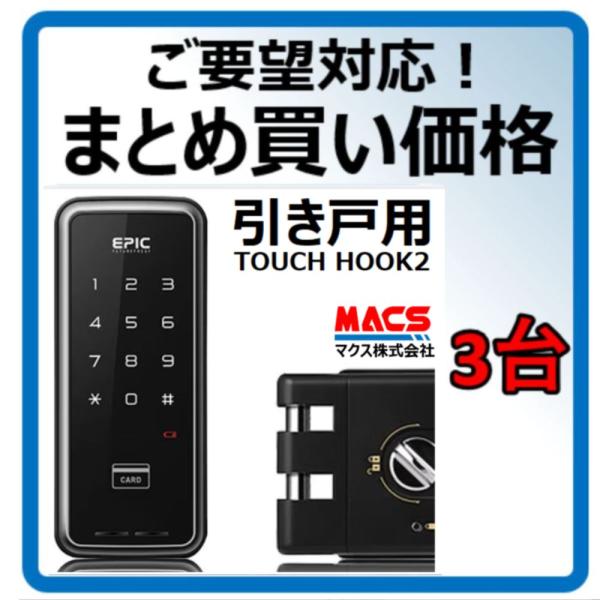 あすつく TOUCH HOOK 2 【3台価格（23333円/台）スライドドア 電子錠 暗証番号/I...