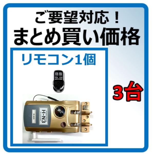 リモコン1個  H-N3 【3台セットのまとめ買い価格】　引き戸 アプリ対応 電子錠 リモコン スマ...
