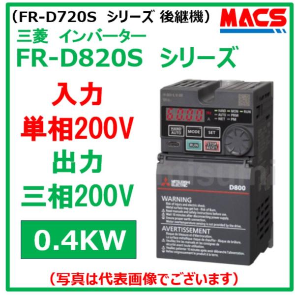 在庫あり FR-D820S-0.4K-025  FR-D800シリーズ  入力単相200V　出力三相...