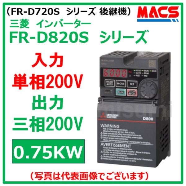 在庫あり FR-D820S-0.75K-042  FR-D800シリーズ 入力 単相200V 出力三...