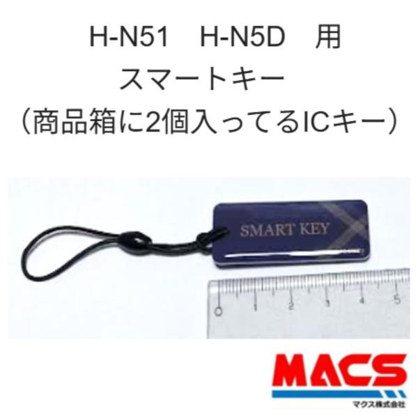 H-N51　H-N5D 用　スマートキー　1個　　マクス　MACS　（本体商品購入時に2個入ってるス...