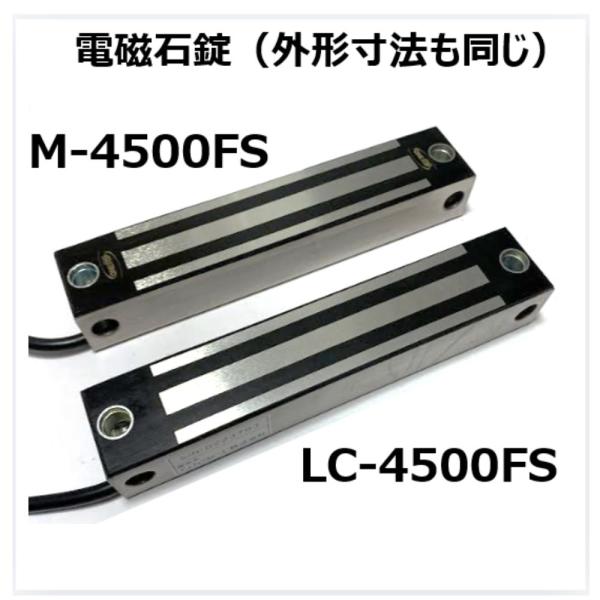 M-4500FS 1台（LC-4500FS　同等品　として画像比較表示）防水 電磁石式電気錠 施錠信...