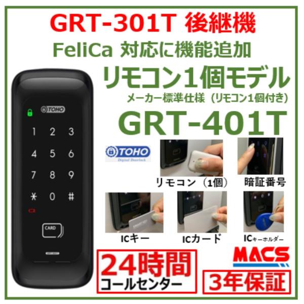 GRT-401T リモコン1個 室内機横型 コスパ マルチ解錠　電子錠  (暗証番号,ICキー,リモ...